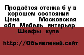 Продаётся стенка б/у в хорошем состоянии › Цена ­ 100 - Московская обл. Мебель, интерьер » Шкафы, купе   